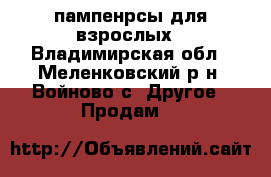 пампенрсы для взрослых - Владимирская обл., Меленковский р-н, Войново с. Другое » Продам   